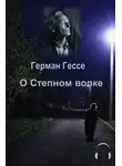 Гессе Герман - О степном волке