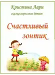 Лари Кристина - Счастливый зонтик