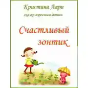 Постер книги Счастливый зонтик