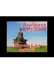 Крупин Владимир - Передай по цепи
