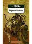  Акутагава Рюноскэ - Ворота Расёмон