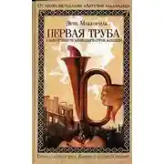 Постер книги Первая труба к бою против чудовищного строя женщин