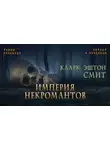 Смит Кларк Эштон - Империя некромантов