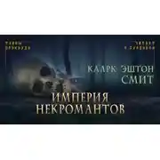 Постер книги Империя некромантов