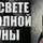 Шолохов Алексей - В свете полной луны