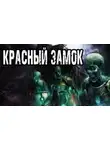 Матюхин Александр - Красный замок