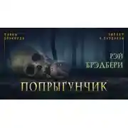 Постер книги Попрыгунчик