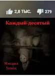 Хенох Михаил - Каждый десятый