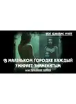 Уайт Рэт Джеймс - В маленьком городке каждый умирает знаменитым