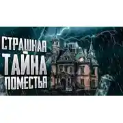 Постер книги Поместье Генерала Эпила