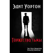 Постер книги Торжество тьмы