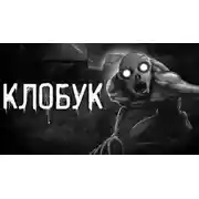 Постер книги Клобук