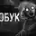 Нигматов Тимур - Клобук