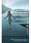 Корбин Джулия - Не доверяй мне секреты