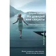 Постер книги Не доверяй мне секреты