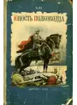Ян Василий - Юность полководца