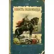 Постер книги Юность полководца