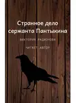 Радионова Виктория - Странное дело сержанта Пантыкина