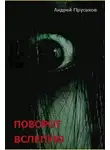 Прусаков Андрей - Поворот вслепую