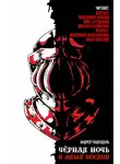 Ташендаль Андрей - Чёрная ночь и алый восход