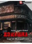 Сергей Инвизибл - Домашка