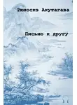  Акутагава Рюноскэ - Письмо к другу