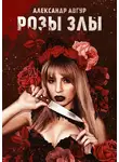 Авгур Александр - Розы злы
