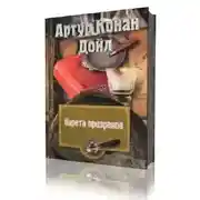 Постер книги Карета призраков