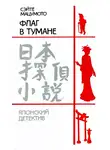 Мацумото Сэйте - Флаг в тумане