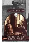 По Эдгар Аллан - Убийство на улице Морг