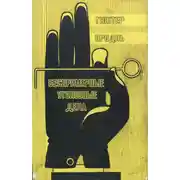 Постер книги Беспримерные уголовные дела