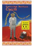 МакКолл Смит Александр - Калахари: курсы машинописи для мужчин