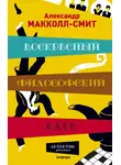 МакКолл Смит Александр - Воскресный философский клуб