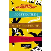 Постер книги Воскресный философский клуб