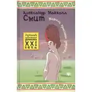 Постер книги Мораль красивых девушек