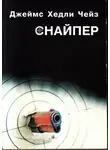 Чейз Джеймс Хэдли - Снайпер