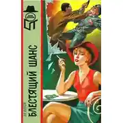 Постер книги Блестящий шанс