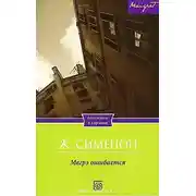 Постер книги Мегрэ ошибается