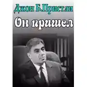 Постер книги Он пришел