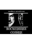Крайтон Майкл - Восходящее солнце