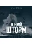 Теорин Юхан - Ночной шторм