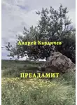 Караичев Андрей - Преадамит