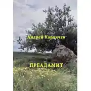 Постер книги Преадамит