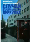 Ветер Андрей - Случай в Кропоткинском переулке