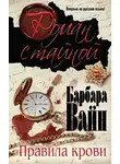 Вайн Барбара - Правила крови
