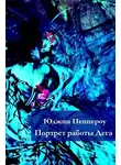 Пеппероу Юджин - Портрет работы Дега