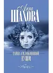 Шахова Анна - Тайна силиконовой души