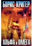 Кригер Борис - Альфа и омега