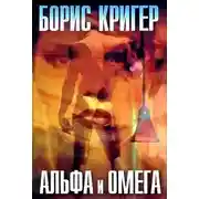 Постер книги Альфа и омега