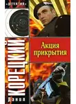Корецкий Данил - Акция прикрытия